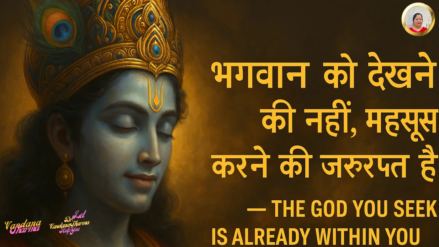 Bhagwan Ko Dekhne Ki Nahi, Mehsoos Karne Ki Zarurat Hai