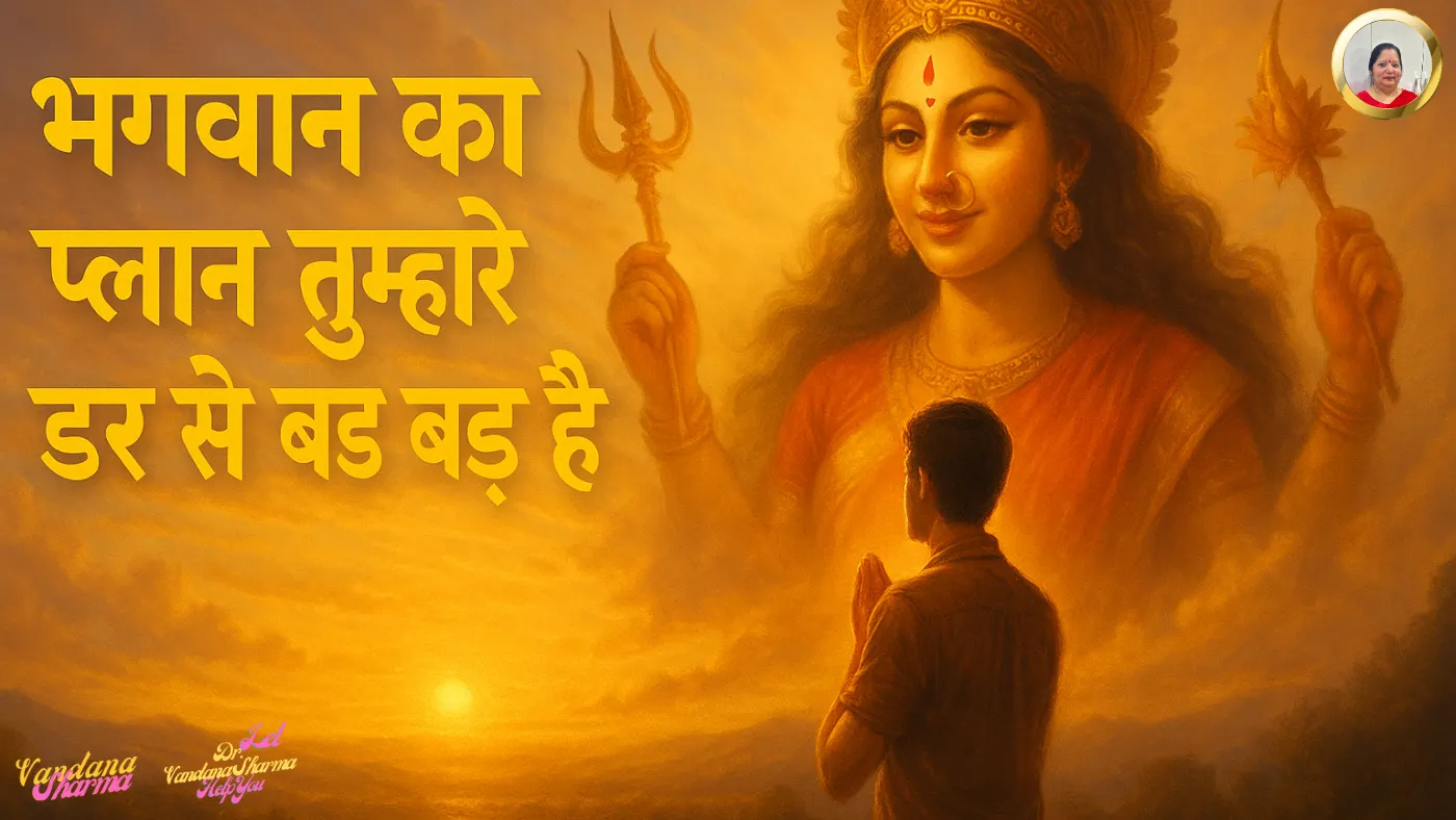 🔥 Bhagwan Ka Plan Tumhare Darr Se Bada Hai